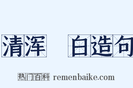 清浑皁白造句是什么意思的图片